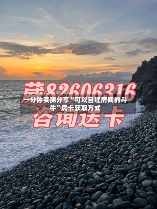 一分钟实测分享“可以自建房间的斗牛”房卡获取方式-第3张图片