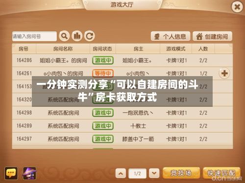 一分钟实测分享“可以自建房间的斗牛”房卡获取方式-第2张图片
