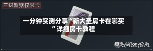 一分钟实测分享“新大圣房卡在哪买	”详细房卡教程-第3张图片