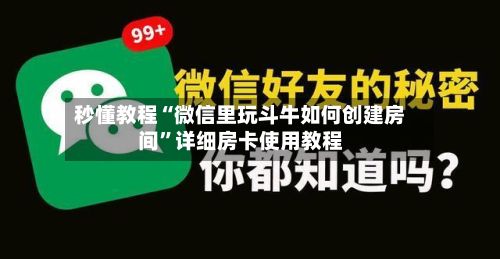 秒懂教程“微信里玩斗牛如何创建房间	”详细房卡使用教程-第2张图片
