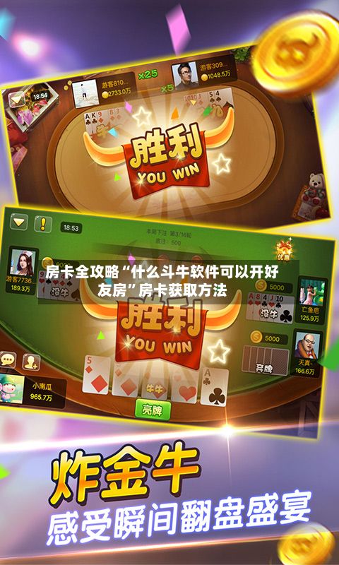 房卡全攻略“什么斗牛软件可以开好友房”房卡获取方法-第2张图片