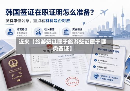 近来【旅游签证属于旅游签证属于哪类签证】-第2张图片