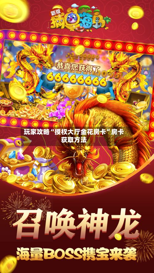 玩家攻略“授权大厅金花房卡”房卡获取方法