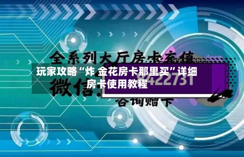 玩家攻略“炸 金花房卡那里买”详细房卡使用教程-第2张图片