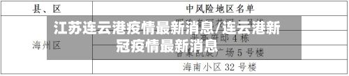 江苏连云港疫情最新消息/连云港新冠疫情最新消息-第3张图片