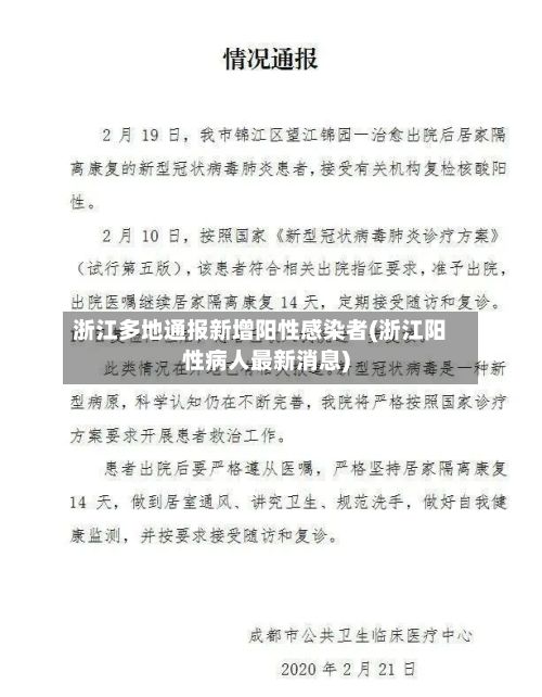 浙江多地通报新增阳性感染者(浙江阳性病人最新消息)