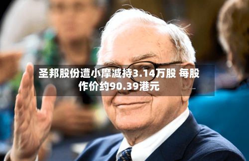 圣邦股份遭小摩减持3.14万股 每股作价约90.39港元-第2张图片