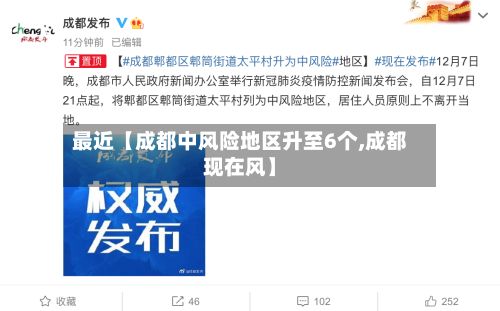 最近【成都中风险地区升至6个,成都现在风】-第2张图片