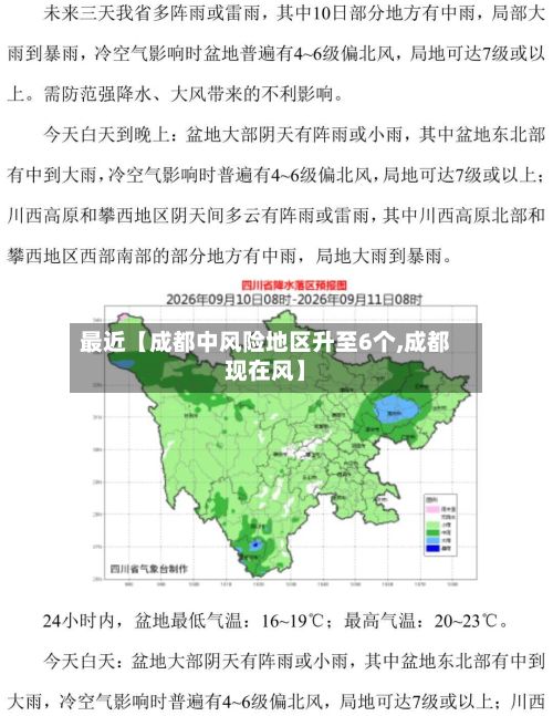 最近【成都中风险地区升至6个,成都现在风】