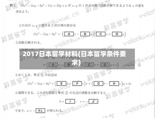 2017日本留学材料(日本留学条件要求)