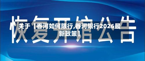 关于【香河如何限行,香河限行2026最新政策】-第2张图片