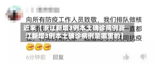 近来【浙江新增3例本土确诊病例浙江新增3例本土确诊病例是哪里的】