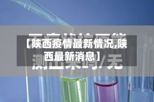 【陕西疫情最新情况,陕西最新消息】
