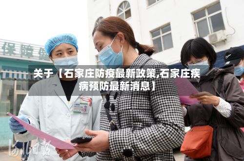关于【石家庄防疫最新政策,石家庄疾病预防最新消息】