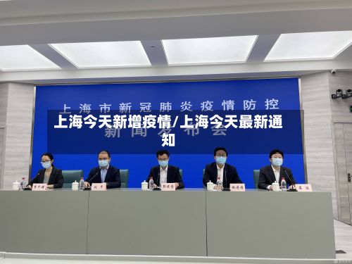 上海今天新增疫情/上海今天最新通知