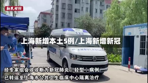 上海新增本土5例/上海新增新冠-第2张图片