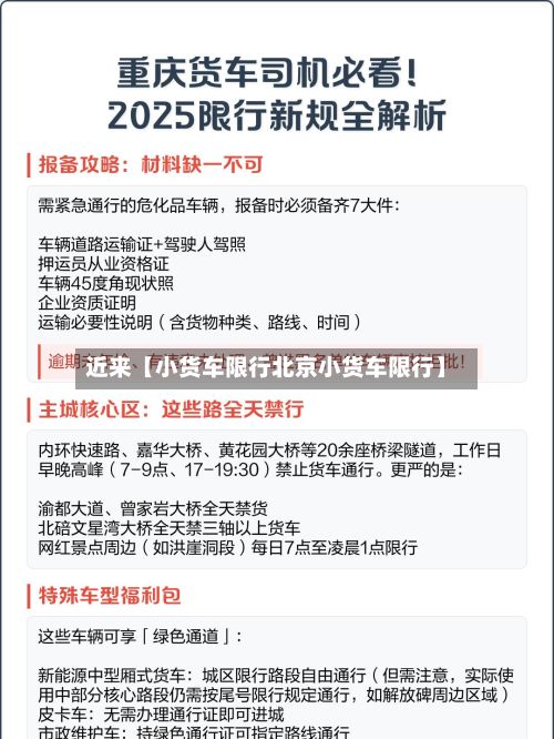 近来【小货车限行北京小货车限行】