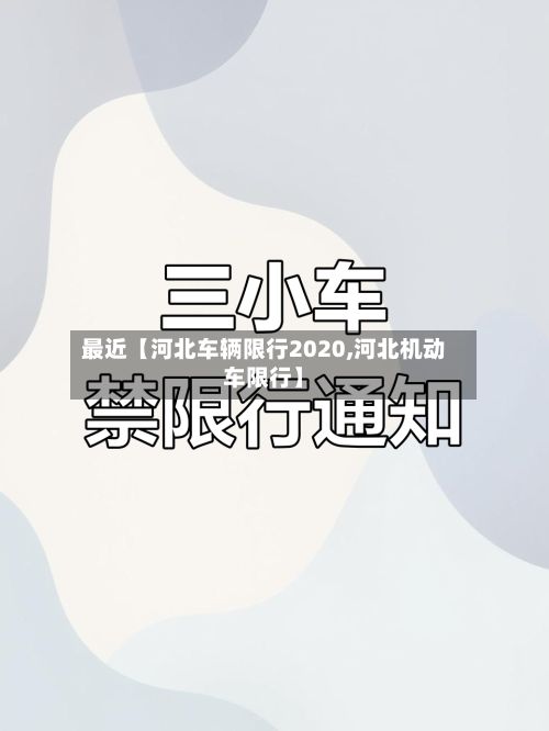 最近【河北车辆限行2020,河北机动车限行】