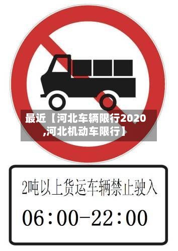 最近【河北车辆限行2020,河北机动车限行】-第2张图片