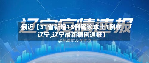 最近【31省新增15例确诊本土1例在辽宁,辽宁最新病例通报】