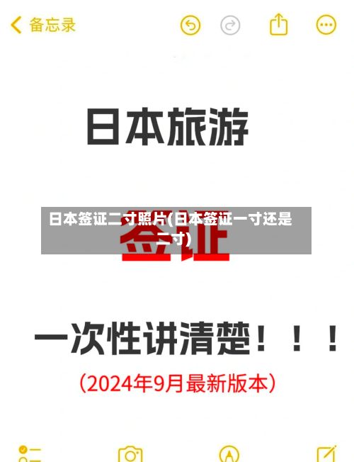 日本签证二寸照片(日本签证一寸还是二寸)