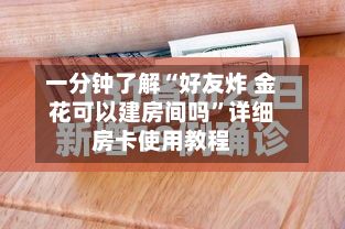 一分钟了解“好友炸 金花可以建房间吗”详细房卡使用教程