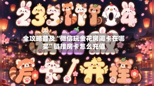 全攻略普及“微信玩金花房间卡在哪买”链接房卡怎么充值-第2张图片