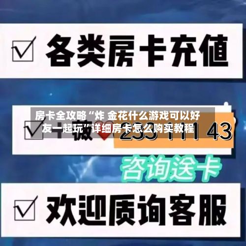 房卡全攻略“炸 金花什么游戏可以好友一起玩”详细房卡怎么购买教程-第2张图片