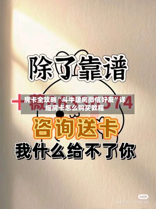 房卡全攻略“斗牛建房微信好友	”详细房卡怎么购买教程-第3张图片
