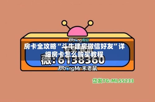 房卡全攻略“斗牛建房微信好友”详细房卡怎么购买教程-第2张图片
