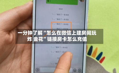 一分钟了解“怎么在微信上建房间玩炸 金花	”链接房卡怎么充值-第3张图片