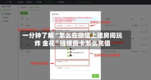 一分钟了解“怎么在微信上建房间玩炸 金花”链接房卡怎么充值-第2张图片