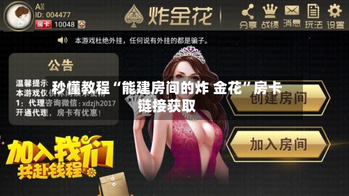 秒懂教程“能建房间的炸 金花”房卡链接获取-第2张图片