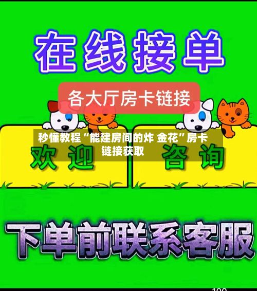 秒懂教程“能建房间的炸 金花”房卡链接获取