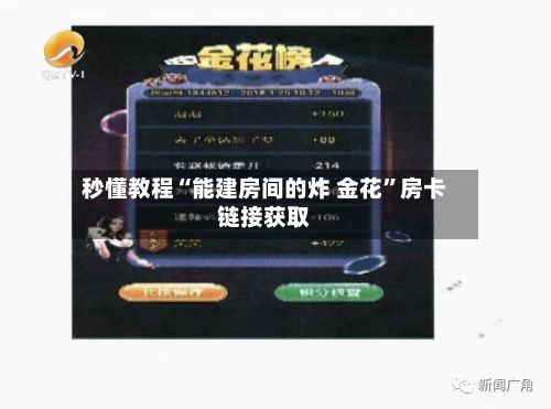 秒懂教程“能建房间的炸 金花	”房卡链接获取-第3张图片