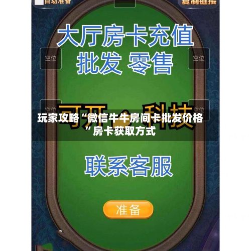 玩家攻略“微信牛牛房间卡批发价格”房卡获取方式-第2张图片