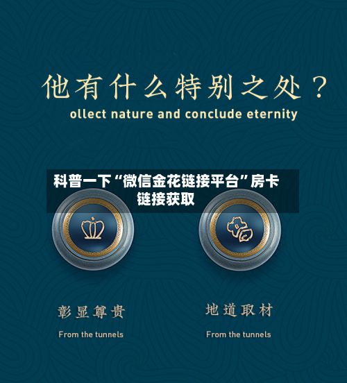 科普一下“微信金花链接平台”房卡链接获取