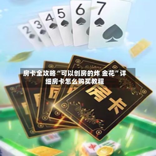 房卡全攻略“可以创房的炸 金花”详细房卡怎么购买教程-第2张图片