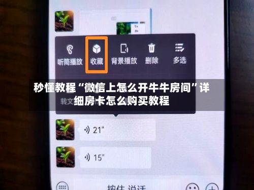 秒懂教程“微信上怎么开牛牛房间”详细房卡怎么购买教程-第2张图片