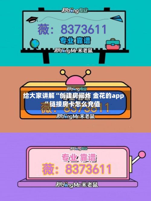 给大家讲解“创建房间炸 金花的app”链接房卡怎么充值-第3张图片
