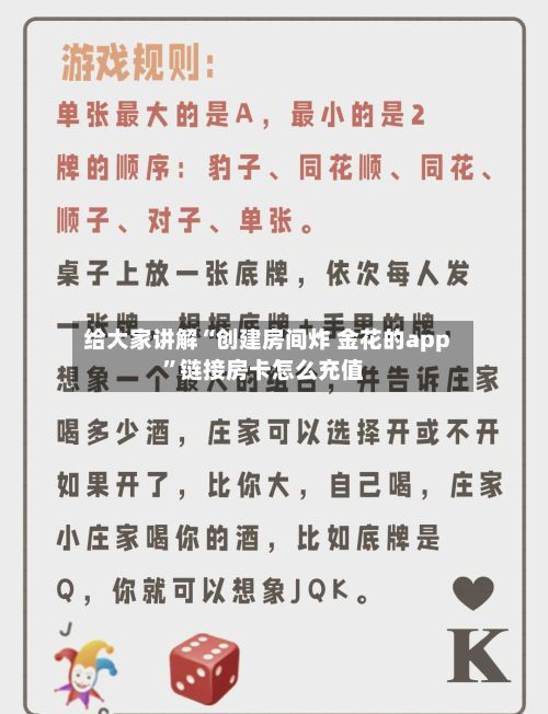 给大家讲解“创建房间炸 金花的app”链接房卡怎么充值