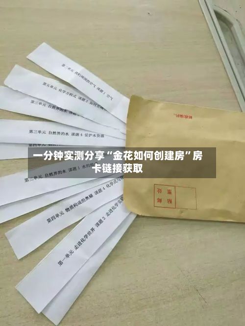 一分钟实测分享“金花如何创建房”房卡链接获取-第2张图片