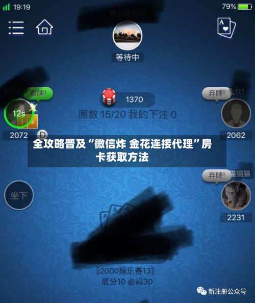 全攻略普及“微信炸 金花连接代理”房卡获取方法-第2张图片