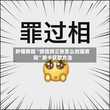 秒懂教程“微信拼三张怎么创建房间”房卡获取方法