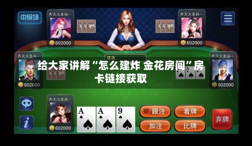 给大家讲解“怎么建炸 金花房间”房卡链接获取-第2张图片