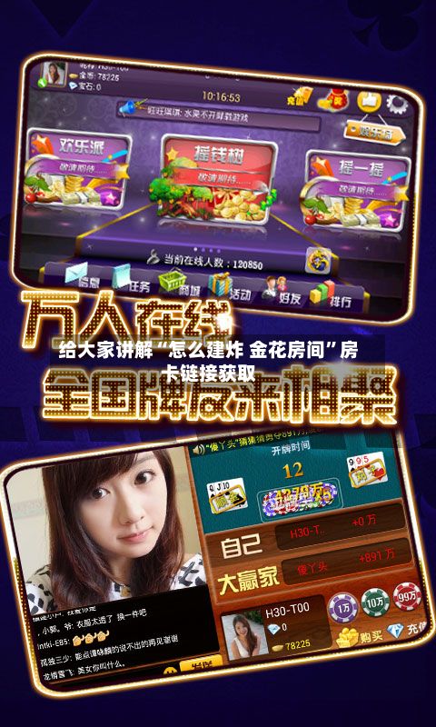 给大家讲解“怎么建炸 金花房间”房卡链接获取-第3张图片