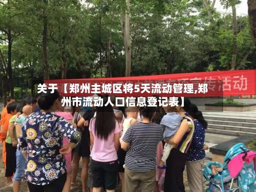 关于【郑州主城区将5天流动管理,郑州市流动人口信息登记表】-第2张图片
