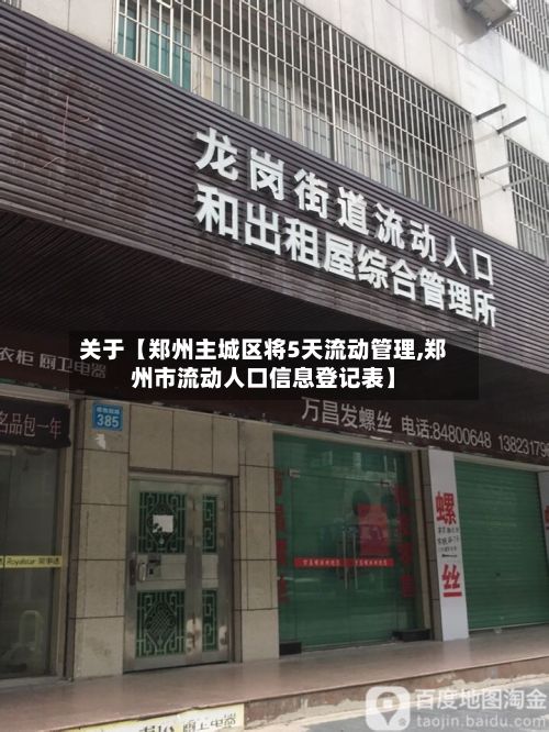 关于【郑州主城区将5天流动管理,郑州市流动人口信息登记表】-第3张图片