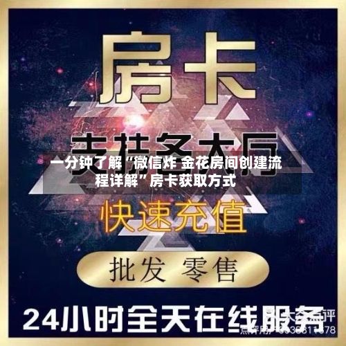 一分钟了解“微信炸 金花房间创建流程详解”房卡获取方式-第2张图片