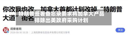 特朗普签署备忘录要求将加拿大产品排除出美政府采购计划
